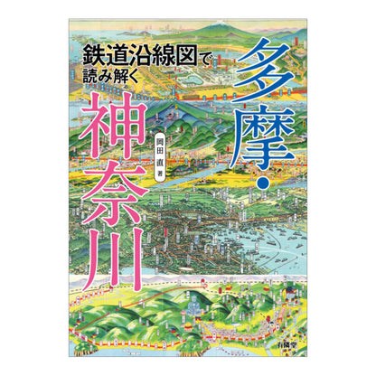 鉄道沿線図で読み解く多摩・神奈川