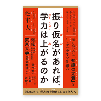 「振り仮名」があれば、学力は上がるのか