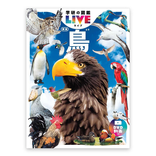 学研の図鑑LIVE  鳥 新版